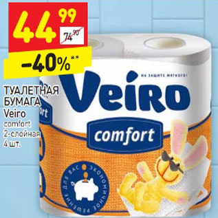 Акция - ТУАЛЕТНАЯ БУМАГА Veiro comfort 2-слойная 4 шт