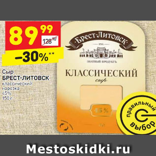 Акция - Сыр БРЕСТ-ЛИТОВСК классический нарезка 45% 150 г