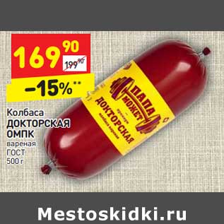 Акция - Колбаса Докторская ОМПК