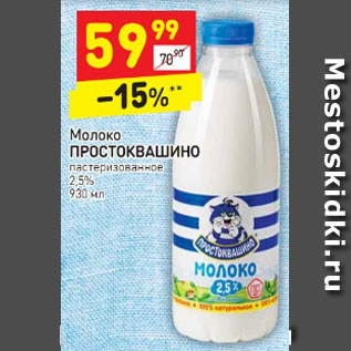 Акция - Молоко ПРОСТОКВАШИНО пастеризованное 2,5% 930 мл