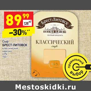 Акция - Сыр Брест-Литовск классический нарезка 45%