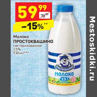 Акция - Молоко ПРОСТОКВАШИНО пастеризованное 2,5%