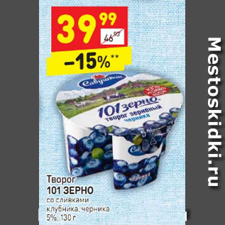 Акция - Творог 101 ЗЕРНО со сливками клубника, черника 5%, 130 г