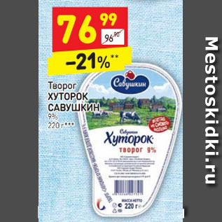 Акция - Творог Хуторок Савушкин 9%