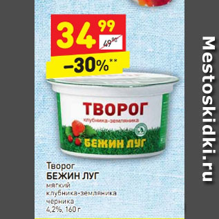 Акция - Творог Бежин Луг 4,2%