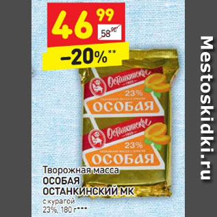 Акция - Творожная масса Особая ОСТАНКИНСКИЙ МК с курагой 23%