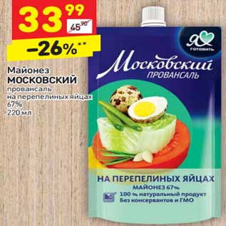 Акция - Майонез Московский провансаль на перепелиных яйцах 67%