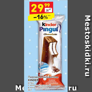 Акция - Пирожное бисквитное КINDER pingui с  молочной начинкой в темном шоколаде   30 г