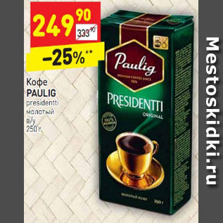 Акция - Кофе PAULIG presidentti молотый в/у 250 г