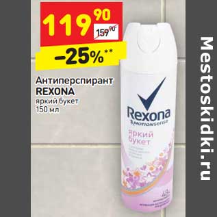 Акция - Антиперспирант Rexona