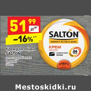 Акция - Крем для обуви Salton