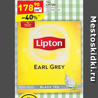Акция - Чай LIPTON earl grey 100 пакетиков 200 г