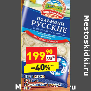 Акция - ПЕЛЬМЕНИ Русские Мишкинский продукт