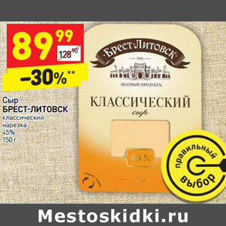 Акция - Сыр БРЕСТ-ЛИТОВСК классический нарезка 45% 150 г