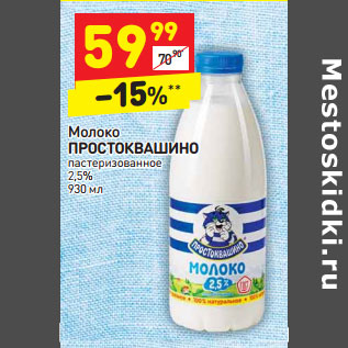 Акция - Молоко ПРОСТОКВАШИНО пастеризованное 2,5%