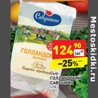 Акция - Сыр Голландский Савушкин 45%