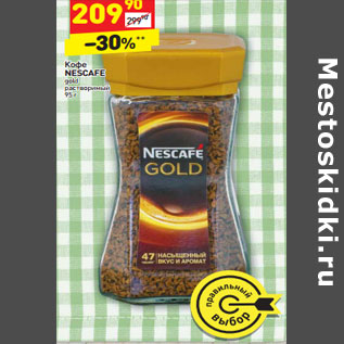 Акция - Кофе "Nescafe" Gold растворимый