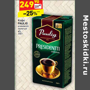 Акция - Кофе PAULIG presidentti молотый в/у 250 г