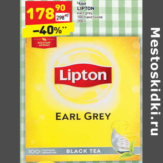 Акция - Чай LIPTON earl grey 100 пакетиков 200 г