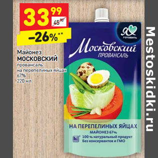 Акция - Майонез Московский провансаль 67%