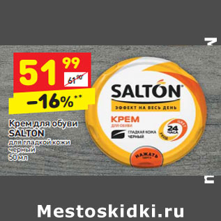 Акция - Крем для обуви Salton