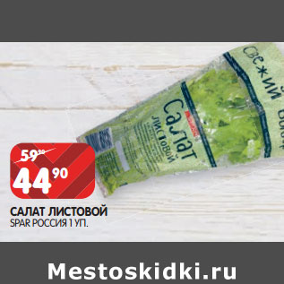 Акция - САЛАТ ЛИСТОВОЙ SPAR РОССИЯ