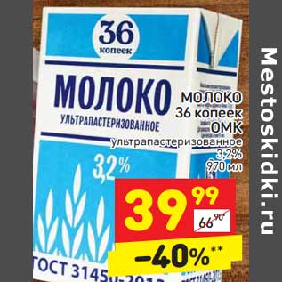 Акция - Молоко 36 Копеек ОМК у/пастеризованное 3,2%