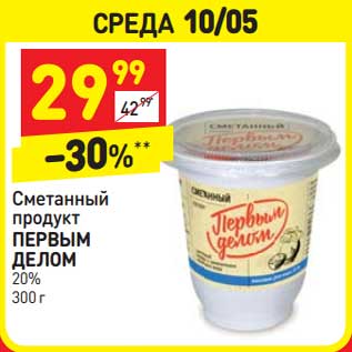 Акция - Сметанный продукт Первым Делом 20%