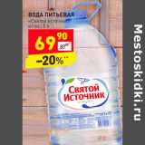 Магазин:Дикси,Скидка:Вода питьевая «Святой источник» н/газ. 