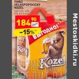 Магазин:Дикси,Скидка:Пиво Velkopopovicky Kozel светлое ж/б 4%