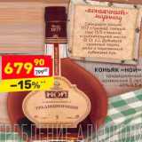 Магазин:Дикси,Скидка:Коньяк «Ной» традиционный армянский 5 лет 40%
