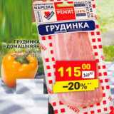Магазин:Дикси,Скидка:Грудинка «Домашняя» нар. к/в, в/у «Ремит»