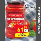 Соус "Славянский Дар"