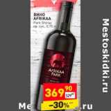 Магазин:Дикси,Скидка:Вино Afrikaa Park Shiraz кр. сух. 