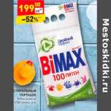 Дикси Акции - Стиральный порошок BiMax Automat "100 пятен"