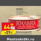 Магазин:Дикси,Скидка:Килька балтийская в томатном соусе, ж/б