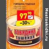 Магазин:Дикси,Скидка:Говядина тушеная «Высший сорт» ГОСТ, ж/б