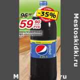 Магазин:Да!,Скидка:Напиток безалкогольный Pepsi сильногазированный 