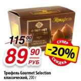 Да! Акции - Трюфель Gourmet Selection классический