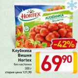 Магазин:Билла,Скидка:Клубника
 Вишня
Hortex
без косточки 