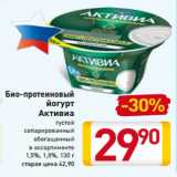 Магазин:Билла,Скидка:Био-протеиновый
йогурт
Активиа

1,5%, 1,8%