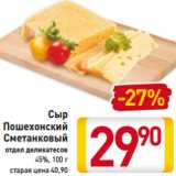 Сыр
Пошехонский
Сметанковый
отдел деликатесов
45%