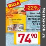 Магазин:Билла,Скидка:Желтый
полосатик
Янтарная
рыбка
BILLA