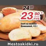 Магазин:Да!,Скидка:Хлеб на молоке
Домашний, 400 г