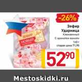 Магазин:Билла,Скидка:Зефир
Ударница
Клюквенный
С ароматом ванили 