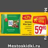 Магазин:Билла,Скидка:Шоколад
Ritter Sport
с начинками
