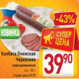 Магазин:Билла,Скидка:Колбаса
Онежская
Черкизово
отдел деликатесов
к/в,