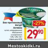 Магазин:Билла,Скидка:Био-протеиновый
йогурт
Активиа

1,5%, 1,8%