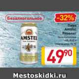 Магазин:Билла,Скидка:Пиво
Amstel
Pilsener
безалкогольное
ж/б