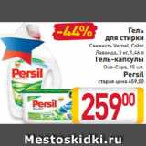 Магазин:Билла,Скидка:Гель
для стирки
Свежесть Vernel, Color
Лаванда, 3 кг, 1,46 л
Гель-капсулы
Duo-Caps, 15 шт.
Persil